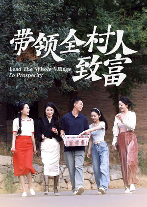 带领全村人致富（91集）燃爆短剧