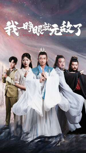 我一睁眼就无敌了（51集）太顶了