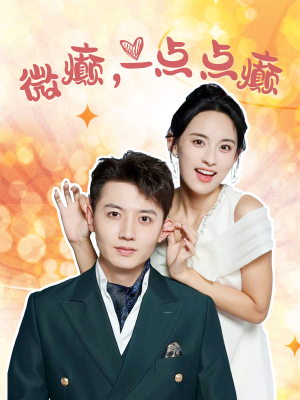 微癫一点点癫（88集）离线缓存本地高清画质版