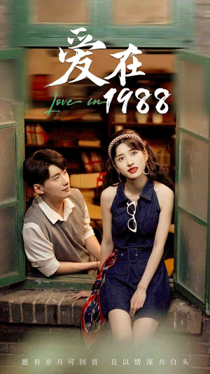 爱在1988（77集）2026必看神剧Top10榜单