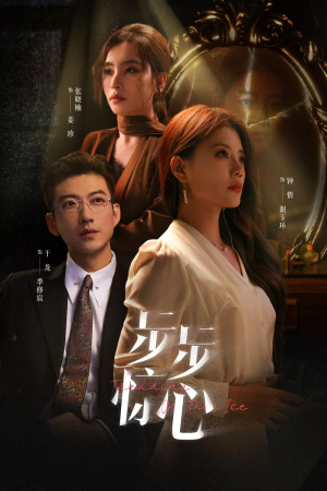 步步惊心（68集）逆袭太燃了