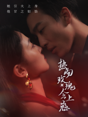 热吻玫瑰会上瘾(88集) 热吻玫瑰会上瘾(88集)2026短剧