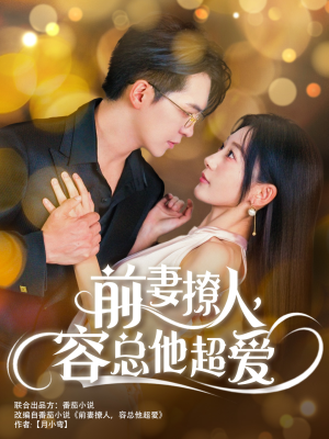 前妻撩人，容总他超爱（60集）原著小说