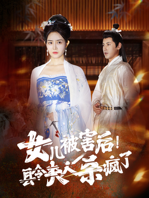 女儿被害后！县令夫人杀疯了（41集）千金短剧