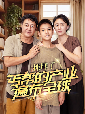 摊牌了，丐帮的产业遍布全球（66集）毫不拖沓