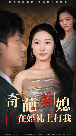 奇葩弟媳在婚礼上打我（32集）1080P