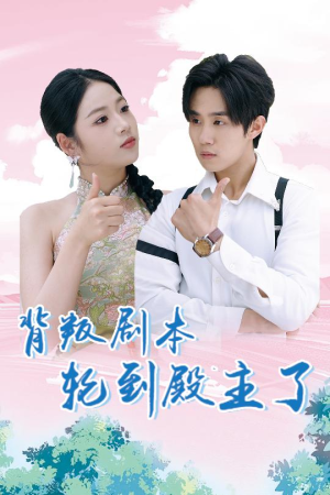 背叛剧本轮到殿主了（77集）刚出的短剧