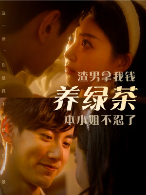 渣男拿我钱养绿茶，本小姐不忍了（70集）兵王