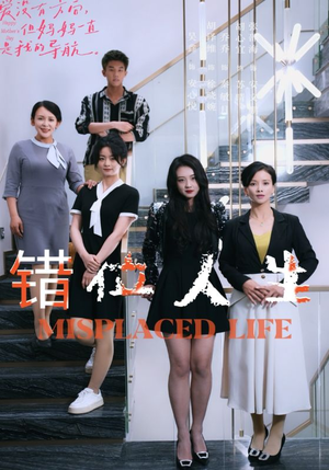 错位人生（89集）科幻戏太硬核