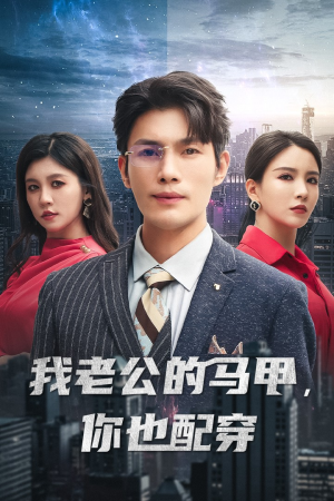 我老公的马甲，你也配穿（42集）一键转存