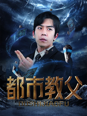 都市教父（95集）全程高能无尿点不倍速