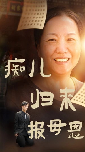 痴儿归来报母恩（62集）甜剧