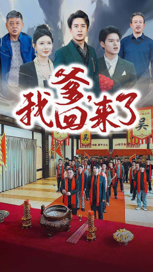 爹,我回来了(78集) 爹,我回来了(78集)犯罪短剧