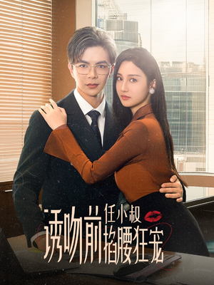 诱吻前任小叔掐腰狂宠&玫瑰娇吻（69集）高甜短剧