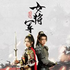 副本女将军（79集）末世短剧