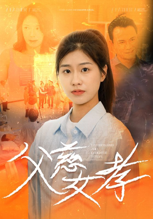 父慈女孝（32集）全集一次转存