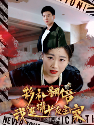 彩礼翻倍我逮捕女友全家（65集）限定短剧