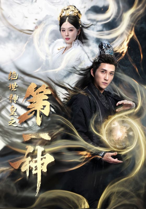 绝世神皇之第一神（62集）1-100集