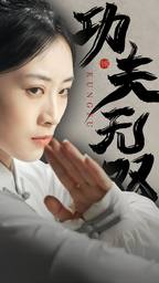 功夫无双（65集）神豪短剧