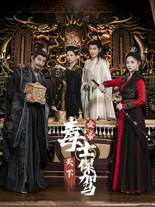 女帝天下毒士保驾（64集）太惊艳了