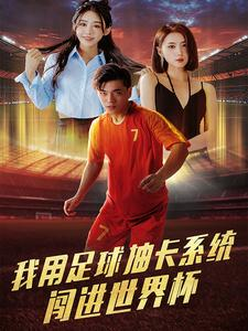 我用足球抽卡系统闯进世界杯（80集）意难平啊