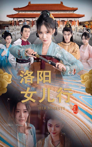洛阳女儿行（80集）太解气了