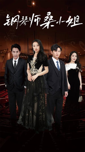 钢琴师桑小姐（98集）最佳女主