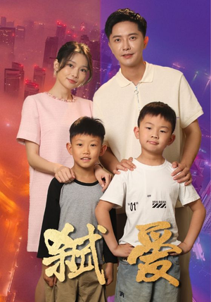 弑爱（45集）豪门短剧
