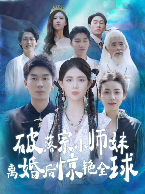 破落宗小师妹离婚后惊艳全球（78集）太解气了
