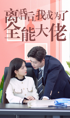 离婚后我成了全能大佬（100集）逆袭短剧