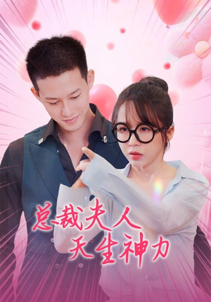 总裁夫人天生神力（70集）全集1-100集打包下载通道