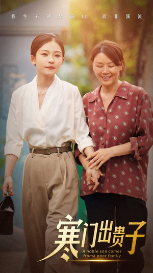 寒门出贵子（58集）蓝光画质