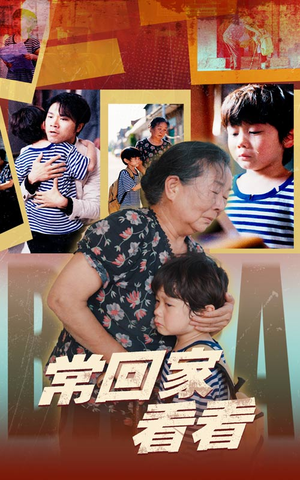 常回家看看（40集）名场面合集
