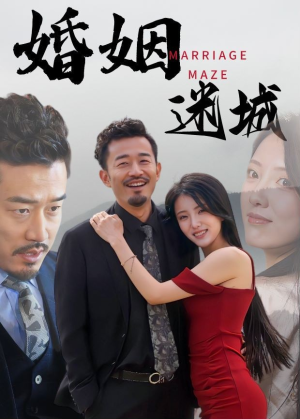 婚姻迷城（97集）完结了吗