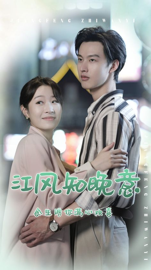江风知晚意（90集）爽点密集