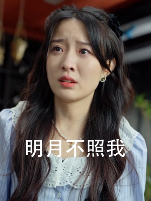 明月不照我(45集) 明月不照我(45集)万万没想到