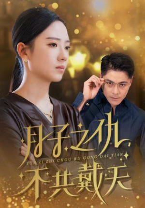 月子之仇不共戴天（60集）囤货短剧