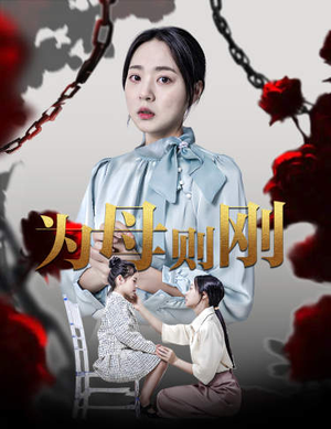 新版：为母则刚（61集）互动短剧