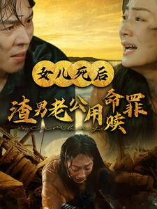 女儿死后渣男老公用命赎罪（46集）妈宝男