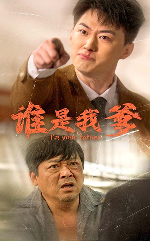 谁是我爹(60集) 谁是我爹(60集)高清免费看