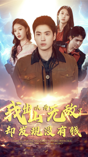 我出山以为无敌了却发现没有钱（45集）追夫火葬场