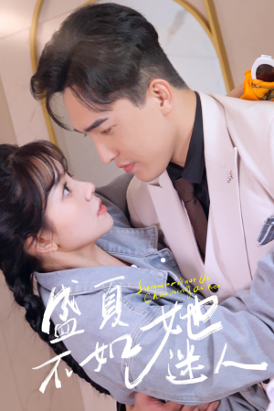 盛夏不如她迷人&前夫请接招（80集）题材新颖打破短剧套路