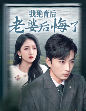 我绝育后老婆后悔了（35集）无尿点