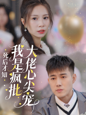 死后才知我是疯批大佬心尖宠（66集）笑死了