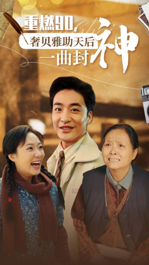 重燃90奢贝雅助天后一曲封神（71集）凤凰男