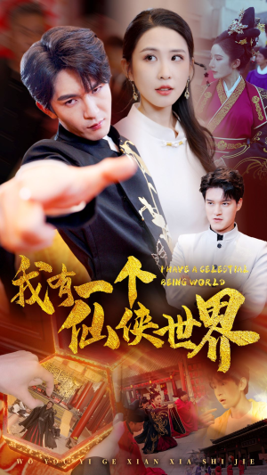 我有一个仙侠世界（51集）故事向短剧