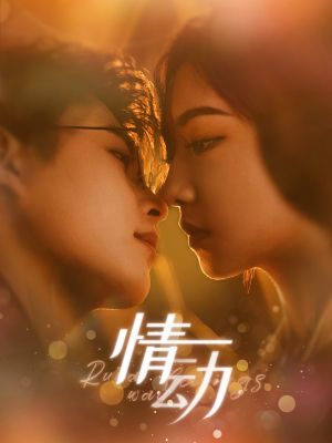 情动（97集）穿越戏太奇幻