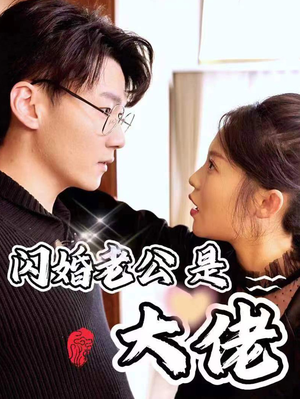 新版：闪婚老公是大佬（98集）青春短剧