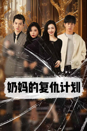 奶妈的复仇计划（99集）双胞胎梗