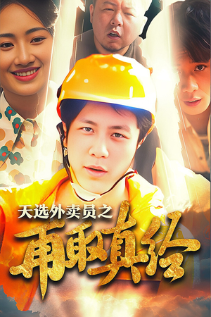 逆行帝之外卖取经路$天选外卖人之再取真经（86集）万万没想到
